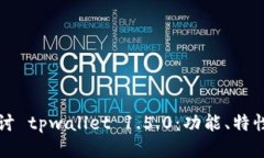 深入探讨 tpwallet 1.5.0：功能、特性及指南