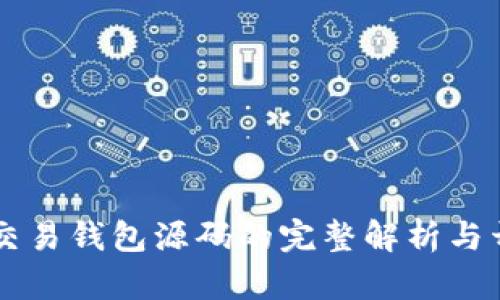 区块链交易钱包源码的完整解析与开发指南