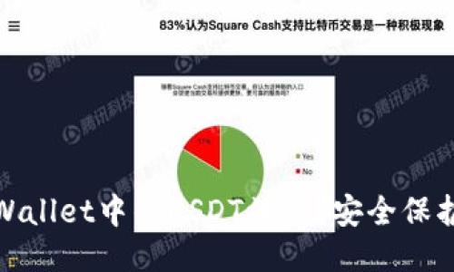 如何防止TPWallet中的USDT被盗?安全保护与应急措施