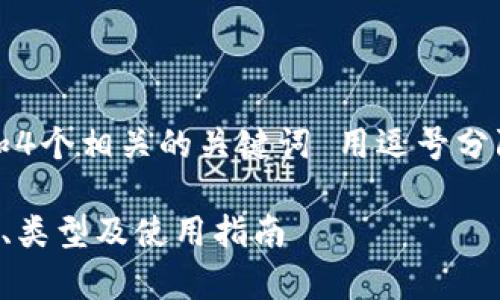 思考一个并且,放进标签里,和4个相关的关键词 用逗号分隔,关键词放进关键词标签里:
全面解析比特币钱包:安全性、类型及使用指南