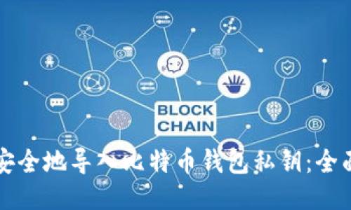 如何安全地导入比特币钱包私钥：全面指南