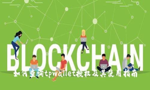 如何查询tpwallet授权及其使用指南