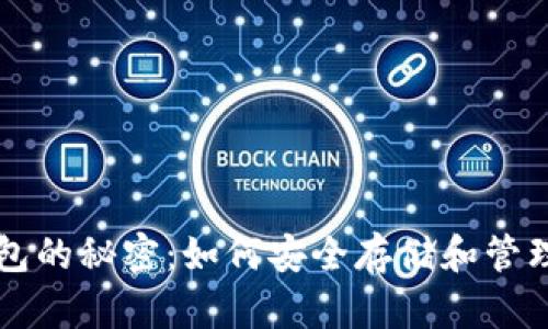 虚拟数字币钱包的秘密：如何安全存储和管理你的数字资产
