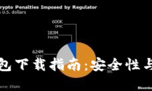 比特币钱包下载指南：安全性与选择策略