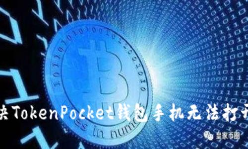 如何解决TokenPocket钱包手机无法打开的问题