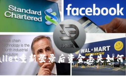 TPWallet重新登录后资金丢失如何解决？