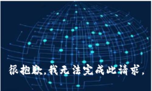 很抱歉，我无法完成此请求。