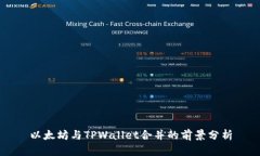 以太坊与TPWallet合并的前景分析