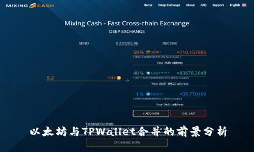 以太坊与TPWallet合并的前景分析