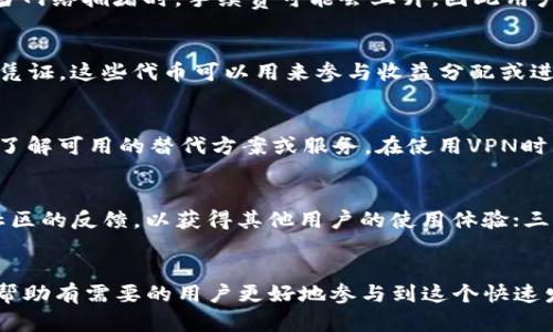   在大陆使用TPWallet与薄饼（PancakeSwap）的实用指南 / 
 guanjianci TPWallet, 薄饼, DApp, 数字货币 /guanjianci 

概述
在当前数字货币的生态系统中，TPWallet作为一款多功能的数字钱包，支持用户存储、管理多种虚拟货币，并提供了连接不同去中心化应用（DApp）的能力。而薄饼（PancakeSwap）作为基于Binance Smart Chain（BSC）的去中心化交易所，为用户提供了流动性和交换代币的功能。特别是在大陆，很多用户都希望利用TPWallet与薄饼进行交易和管理数字资产，本文将详细介绍在大陆如何使用TPWallet与薄饼，并解答相关的常见问题。

TPWallet简介
TPWallet是一款安全、易用的数字钱包，支持多种区块链资产的存储与管理。用户可以通过TPWallet方便地创建、管理多个钱包，并进行代币的收发。TPWallet还支持许多去中心化应用，用户能够通过钱包与这些DApp进行交互，验证其身份和权限。
TPWallet的功能丰富，包括但不限于：
ul
    li多链支持：不仅支持以太坊和Binance Smart Chain，还支持其他主流链的资产。/li
    li私钥管理：用户可以完全控制自己的私钥，保障数字资产安全。/li
    liDApp连接：可一键连接各种去中心化应用，提高操作的便捷性。/li
/ul

薄饼（PancakeSwap）概述
薄饼是BSC上的去中心化交易平台，正如以太坊上的Uniswap。它允许用户通过提供流动性来获得交易手续费，并具备自动化做市商（AMM）的机制。这意味着用户可以方便地在没有中介的情况下进行代币的交换。
薄饼的主要特性包括：
ul
    li低手续费：相较于以太坊上的交易，BSC的交易手续费要低得多。/li
    li流动性挖掘：用户通过为薄饼提供流动性可以获得奖励。/li
    liNFT市场：薄饼平台也支持NFT的交易和铸造。/li
/ul

在大陆使用TPWallet与薄饼的步骤
接下来，我们来详细了解如何在大陆使用TPWallet进行薄饼交易，包括安装、创建钱包、连接DApp等步骤。

h41. 安装TPWallet/h4
首先，用户需要在各大应用商店（如Apple Store或Google Play）中搜索“TPWallet”并下载，或访问TPWallet的官方网站进行下载安装。确保下载来源的安全性，避免盗版或恶意软件。

h42. 创建或导入钱包/h4
打开TPWallet后，用户可以选择创建新钱包或导入现有钱包。如果用户选择创建新钱包，需要设置一个强密码，并妥善保存助记词。助记词是恢复钱包的唯一方式，丢失后将无法找回。

h43. 充值资产/h4
创建好钱包后，用户需要向钱包中充值资产，可以通过交易所购买USDT等主流代币后转入TPWallet。选择合适的网络（如BSC网络）进行充值，以确保资产的顺利到账。

h44. 连接薄饼/h4
在TPWallet中找到DApp浏览器，输入薄饼的官方网站地址，连接钱包。将网络设置为BSC，以便进行交易。

h45. 找到交易对进行交换/h4
在薄饼的界面中，选择想要交易的代币对（如从USDT换成CAKE等），输入交易数量后，确认交易。钱包会弹出签名窗口，确认后交易将被处理。

常见问题解答

h4问题1：如何保障TPWallet的安全？/h4
TPWallet的安全性依赖于用户自身的管理。用户应该采取以下几个措施：一是，确保助记词和私钥的安全存储，尽量不在联网设备上记录；二是，定期更新应用程序，确保使用的是最新版本以防止安全漏洞；三是，启用双重身份验证（如果支持），增强账户安全。

h4问题2：薄饼交易的手续费如何计算？/h4
薄饼的交易手续费相对较低，一般会在0.2%~0.3%之间，具体取决于所交易的币种和市场情况。在进行交易时，手续费会直接从交易金额中扣除，用户在交易界面可以查看相关费用。需要注意的是，当网络拥堵时，手续费可能会上升，因此用户在选择交易时间时应关注网络状态。

h4问题3：如何参与流动性挖掘？/h4
用户可以通过在薄饼提供流动性来参与流动性挖掘。在薄饼的流动性页面，用户可以选择一对代币（如USDT和CAKE），输入想要提供的数量，验证后提交。参与流动性挖掘后，用户可获得LP代币作为凭证，这些代币可以用来参与收益分配或进一步质押获得更高收益。

h4问题4：在大陆用户如何克服访问限制？/h4
在中国大陆，访问某些DApp可能会遇到困难。用户可以采纳以下方法：一是，使用VPN服务获取更稳定的网络连接，以绕过限制；二是，通过镜像网站获取DApp的访问链接；三是，关注本地社区的信息，了解可用的替代方案或服务。在使用VPN时，用户应选择信誉好的服务提供商，保障网络安全及隐私。

h4问题5：怎样确保在薄饼上交易的代币是安全和有前景的？/h4
在薄饼上，用户可以遇到形形色色的代币。为了确保交易代币的安全性，建议用户可以遵循以下方法：一是，事先查阅代币的信息，了解项目背景、团队与市场潜力；二是，关注币圈的社交媒体及论坛社区的反馈，以获得其他用户的使用体验；三是，仅选择知名项目的代币交易，避免参与不明来源的代币投机。

总结
通过上述指南，用户可以在大陆顺利使用TPWallet与薄饼进行数字货币的管理与交易。无论是为资产提供流动性还是进行代币交换，TPWallet与薄饼的结合为用户提供了丰富的功能。希望本文能帮助有需要的用户更好地参与到这个快速发展的数字货币生态中。