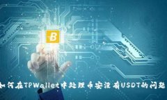 如何在TPWallet中处理币安没有USDT的问题？