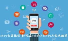 TokenPocket交易教程：如何在TokenPocket上完成数字资