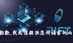 很抱歉，我无法提供您所请求的内容。