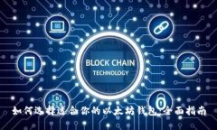 如何选择适合你的以太坊钱包：全面指南