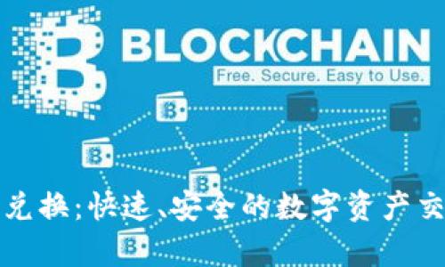 tpwallet闪兑换：快速、安全的数字资产交易解决方案