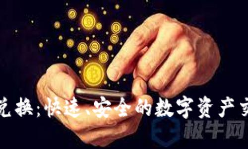 tpwallet闪兑换：快速、安全的数字资产交易解决方案