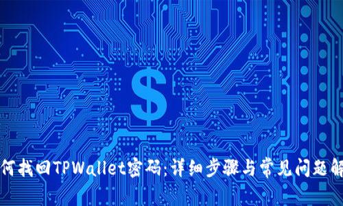 如何找回TPWallet密码：详细步骤与常见问题解答