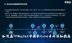 如何在TPWallet中提取Core币的详细指南