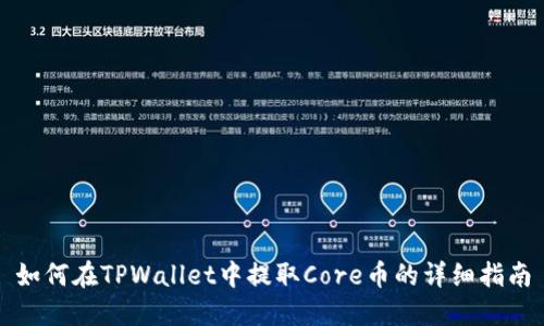 如何在TPWallet中提取Core币的详细指南