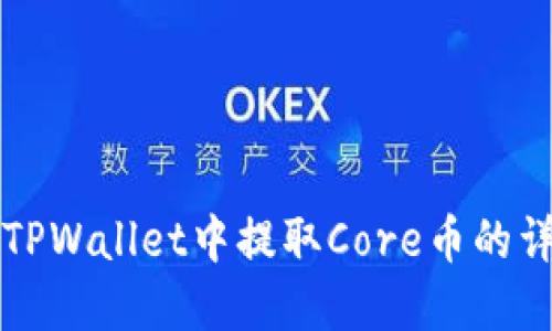 如何在TPWallet中提取Core币的详细指南