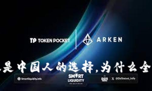 TPWallet：不仅仅是中国人的选择，为什么全球用户也在使用？