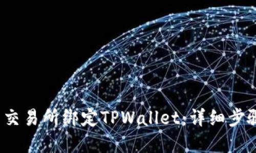  如何在欧易交易所绑定TPWallet：详细步骤与实用技巧