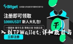 全局结构怎么将KMC导入到TPWallet：详细教程与常见
