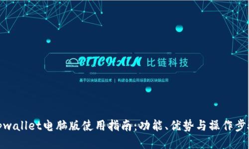 tpwallet电脑版使用指南：功能、优势与操作步骤