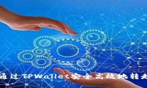 如何通过TPWallet安全高效地转走代币