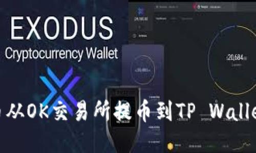 如何将狗狗币从OK交易所提币到TP Wallet的详细步骤