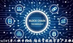 tpwallet单人换币指南：轻松掌握数字资产互换技巧