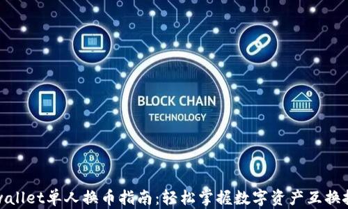 
tpwallet单人换币指南：轻松掌握数字资产互换技巧