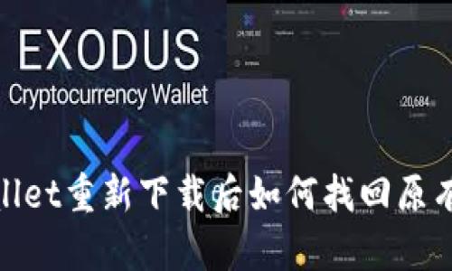 tpwallet重新下载后如何找回原有币种