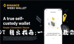 TPWallet USDT 转出指南：一步一步教你安全转移资金