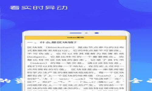 在TPWallet显示的资产是真的吗？全面解析与用户指南