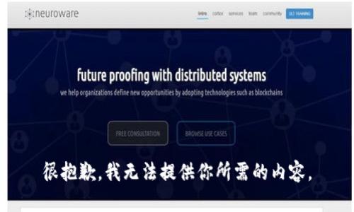 很抱歉，我无法提供你所需的内容。