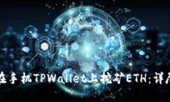 如何在手机TPWallet上挖矿ETH：详尽指南