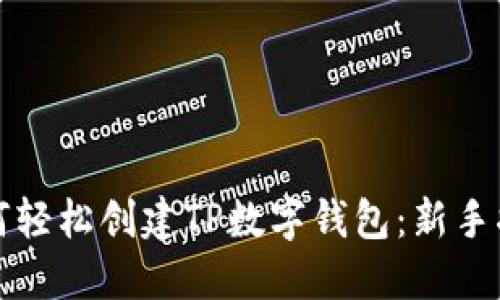 如何轻松创建TP数字钱包：新手指南
