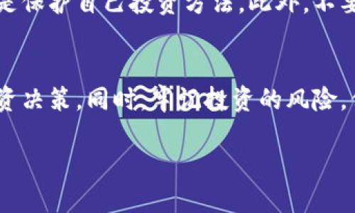   如何查看TPWallet大佬的持币地址？ / 
 guanjianci TPWallet, 持币地址, 区块链, 加密货币 /guanjianci 

引言
在当前数字货币和区块链技术飞速发展的时代，许多人希望了解和学习成功投资者，尤其是被称为“大佬”的人物的投资策略。TPWallet作为一个多链数字货币钱包，存储和管理了大量的加密资产，吸引了不少用户和投资者的关注。查看TPWallet大佬的持币地址，对普通用户来说，是学习和模仿的良好机会。那么，如何才能有效地查看这些持币地址呢？在接下来的内容中，我们将详细探讨这一话题。

TPWallet的概述
TPWallet是一个多链数字货币钱包，支持多种区块链资产的存储与管理。它以安全性和便捷性而著称，为用户提供各种功能，例如资产管理、交易、抵押等。用户在使用TPWallet的时候，往往会关注其他成功投资者的持币情况，以此来制定自己的投资策略。

如何确认TPWallet大佬的身份
首先，确认大佬的身份是查看其持币地址的前提。通常，这些大佬会在社交媒体或社区中分享他们的投资策略、持币情况或某些特定的项目。你可以通过以下方式确认大佬的身份：
ul
    li社交媒体：例如Twitter、Telegram等社交媒体平台，许多大佬会在这些平台上分享他们的信息。/li
    li论坛与社区：例如Reddit、Bitcointalk等论坛，常常会有关于某些大佬的讨论和信息。/li
/ul

如何获取持币地址
获取TPWallet大佬的持币地址，可以通过以下几种方式：
ul
    li公共区块浏览器：在区块链上，所有的交易记录都是公开的。因此，你可以通过区块浏览器查找某个钱包地址的详细信息。/li
    li社群公告：大佬们有时候会通过社群公开持币地址，尤其是在进行某些活动时。/li
/ul

区块链钱包地址的安全性
在查看持币地址时，要考虑到安全性和隐私性。尽管区块链是透明的，但许多投资者仍然希望保护自己的资产和信息。喻言，建议在获取持币地址的过程中遵循基本的道德规范，以免造成不必要的困扰和损失。

对大佬持币的解读
了解和分析大佬的持币地址后，可以获取很多有价值的信息。例如，查看他们的投资组合，资产的分布，以及他们对特定项目的信心。分析这些数据可以帮助你更好地制定自己的投资策略。

可能的相关问题
以下是关于查看TPWallet大佬持币地址的一些相关问题和详细解答。

问题一：TPWallet大佬持币地址的真实性如何确认？
在区块链环境中，钱包地址的真实性相对容易确认。通过使用一些公共的区块链浏览器，你可以搜索特定的钱包地址并查看该地址的所有交易记录和持有的资产。然而，确认这一地址是否真的属于某个“大佬”，则需要依赖其他证据，例如他们的社交媒体帐号发布的信息。但是有时候，所谓的大佬可能会伪装或涉及欺诈，所以要格外小心。

问题二：大佬持币地址的变化如何影响投资者的决策？
大佬的持币地址变化不外乎买入或卖出资产，对普通投资者来说，这些变化具有重要的参考价值。如果一个知名投资者频繁买入某种币种，可能表明他们对这个币种的潜力有信心，因此增加曝光是有益的。而如果他们抛售资产，这可能表明市场风险或对该项目的不看好。在做出投资决策时，综合考虑这些信息至关重要。

问题三：要如何分析大佬的投资组合？
分析某个大佬的投资组合可以通过以下步骤进行：首先，确认他们的持币地址，并收集相关数据。接下来，借助一些数据分析工具，了解持有的不同币种及其占比。关注币种的历史表现、市场动态等信息，以此判断这些资产的稳定性与潜在收益。这样的分析有助于了解大佬的投资理念和策略。

问题四：是否可以模拟大佬的投资策略？
虽然了解大佬的持币地址和投资组合可以给普通投资者带来一些启发，但简单的模拟并不总是合理。大佬背后有强大的资金支持、信息获取渠道和市场分析能力，普通投资者很难完全复制其成功路径。因此，更好的策略是通过分析他们的方法或思路去制定适合自己的投资计划。

问题五：获得大佬持币地址后，如何保护自己的投资？
在借助大佬的信息做出投资决策后，还是要关注自身投资的安全性，避免盲目跟风。在制定投资策略时，要考虑市场风险及自己的风险承受能力。分散投资、设置止损位以及定期复盘都是保护自己投资方法。此外，不要轻信网络上的信息，避免遭遇虚假信息的欺诈。

总结
查看TPWallet大佬的持币地址虽简单，但如何解读与分析这些信息才能真正为用户带来收益是值得思考的问题。通过系统的分析和对市场动态的了解，我们能够更好地做出明智的投资决策。同时，牢记投资的风险，保持理性的投资策略，才是参与数字货币投资的最佳方式。

希望本篇文章能为各位投资者提供有价值的见解，帮助你们在复杂的投资市场中做出更加明智的决策。