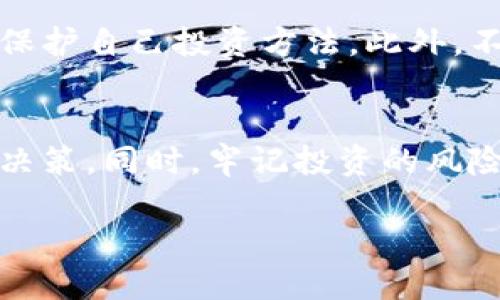   如何查看TPWallet大佬的持币地址？ / 
 guanjianci TPWallet, 持币地址, 区块链, 加密货币 /guanjianci 

引言
在当前数字货币和区块链技术飞速发展的时代，许多人希望了解和学习成功投资者，尤其是被称为“大佬”的人物的投资策略。TPWallet作为一个多链数字货币钱包，存储和管理了大量的加密资产，吸引了不少用户和投资者的关注。查看TPWallet大佬的持币地址，对普通用户来说，是学习和模仿的良好机会。那么，如何才能有效地查看这些持币地址呢？在接下来的内容中，我们将详细探讨这一话题。

TPWallet的概述
TPWallet是一个多链数字货币钱包，支持多种区块链资产的存储与管理。它以安全性和便捷性而著称，为用户提供各种功能，例如资产管理、交易、抵押等。用户在使用TPWallet的时候，往往会关注其他成功投资者的持币情况，以此来制定自己的投资策略。

如何确认TPWallet大佬的身份
首先，确认大佬的身份是查看其持币地址的前提。通常，这些大佬会在社交媒体或社区中分享他们的投资策略、持币情况或某些特定的项目。你可以通过以下方式确认大佬的身份：
ul
    li社交媒体：例如Twitter、Telegram等社交媒体平台，许多大佬会在这些平台上分享他们的信息。/li
    li论坛与社区：例如Reddit、Bitcointalk等论坛，常常会有关于某些大佬的讨论和信息。/li
/ul

如何获取持币地址
获取TPWallet大佬的持币地址，可以通过以下几种方式：
ul
    li公共区块浏览器：在区块链上，所有的交易记录都是公开的。因此，你可以通过区块浏览器查找某个钱包地址的详细信息。/li
    li社群公告：大佬们有时候会通过社群公开持币地址，尤其是在进行某些活动时。/li
/ul

区块链钱包地址的安全性
在查看持币地址时，要考虑到安全性和隐私性。尽管区块链是透明的，但许多投资者仍然希望保护自己的资产和信息。喻言，建议在获取持币地址的过程中遵循基本的道德规范，以免造成不必要的困扰和损失。

对大佬持币的解读
了解和分析大佬的持币地址后，可以获取很多有价值的信息。例如，查看他们的投资组合，资产的分布，以及他们对特定项目的信心。分析这些数据可以帮助你更好地制定自己的投资策略。

可能的相关问题
以下是关于查看TPWallet大佬持币地址的一些相关问题和详细解答。

问题一：TPWallet大佬持币地址的真实性如何确认？
在区块链环境中，钱包地址的真实性相对容易确认。通过使用一些公共的区块链浏览器，你可以搜索特定的钱包地址并查看该地址的所有交易记录和持有的资产。然而，确认这一地址是否真的属于某个“大佬”，则需要依赖其他证据，例如他们的社交媒体帐号发布的信息。但是有时候，所谓的大佬可能会伪装或涉及欺诈，所以要格外小心。

问题二：大佬持币地址的变化如何影响投资者的决策？
大佬的持币地址变化不外乎买入或卖出资产，对普通投资者来说，这些变化具有重要的参考价值。如果一个知名投资者频繁买入某种币种，可能表明他们对这个币种的潜力有信心，因此增加曝光是有益的。而如果他们抛售资产，这可能表明市场风险或对该项目的不看好。在做出投资决策时，综合考虑这些信息至关重要。

问题三：要如何分析大佬的投资组合？
分析某个大佬的投资组合可以通过以下步骤进行：首先，确认他们的持币地址，并收集相关数据。接下来，借助一些数据分析工具，了解持有的不同币种及其占比。关注币种的历史表现、市场动态等信息，以此判断这些资产的稳定性与潜在收益。这样的分析有助于了解大佬的投资理念和策略。

问题四：是否可以模拟大佬的投资策略？
虽然了解大佬的持币地址和投资组合可以给普通投资者带来一些启发，但简单的模拟并不总是合理。大佬背后有强大的资金支持、信息获取渠道和市场分析能力，普通投资者很难完全复制其成功路径。因此，更好的策略是通过分析他们的方法或思路去制定适合自己的投资计划。

问题五：获得大佬持币地址后，如何保护自己的投资？
在借助大佬的信息做出投资决策后，还是要关注自身投资的安全性，避免盲目跟风。在制定投资策略时，要考虑市场风险及自己的风险承受能力。分散投资、设置止损位以及定期复盘都是保护自己投资方法。此外，不要轻信网络上的信息，避免遭遇虚假信息的欺诈。

总结
查看TPWallet大佬的持币地址虽简单，但如何解读与分析这些信息才能真正为用户带来收益是值得思考的问题。通过系统的分析和对市场动态的了解，我们能够更好地做出明智的投资决策。同时，牢记投资的风险，保持理性的投资策略，才是参与数字货币投资的最佳方式。

希望本篇文章能为各位投资者提供有价值的见解，帮助你们在复杂的投资市场中做出更加明智的决策。