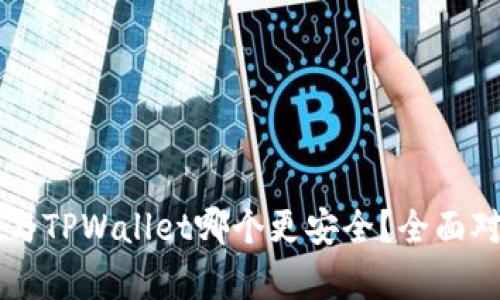麦子钱包与TPWallet哪个更安全？全面对比与分析