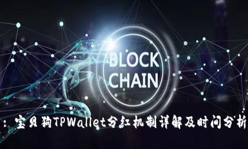 : 宝贝狗TPWallet分红机制详解及时间分析