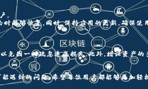   新版TPWallet闪兑指南：如何快速完成数字资产交易 / 
 guanjianci TPWallet, 闪兑, 数字资产, 区块链 /guanjianci 

引言
随着区块链技术的不断发展，数字资产的交易方式也在不断演变。作为一种新兴的数字钱包，TPWallet为用户提供了多种便捷的交易功能，其中闪兑功能尤为受欢迎。本文将详细介绍新版TPWallet的闪兑功能，并解答用户在使用过程中可能遇到的问题。

TPWallet简介
TPWallet是一款集多币种管理、交易、闪兑于一体的数字钱包。它支持多种区块链资产，并提供安全的存储环境。用户可以方便地进行资产管理和交易，同时享受快速的闪兑服务。在目前的市场环境中，用户对于数字资产的流动性要求越来越高，而TPWallet恰好满足了这一需求。

新版TPWallet的闪兑功能介绍
闪兑功能是TPWallet的一大亮点，用户可以在不需要经过繁琐注册和验证的情况下，快速完成数字资产的兑换。新版TPWallet在此功能上进行了升级，了交易速度和用户体验，使得闪兑操作更加流畅和高效。

如何使用TPWallet进行闪兑
使用TPWallet进行闪兑的步骤非常简单。首先，用户需要下载并安装新版TPWallet，注册并登录自己的账户。接下来，用户可以按照以下步骤完成闪兑：
ol
    li打开TPWallet应用，进入“闪兑”界面。/li
    li选择需要交换的资产和目标资产，并输入想要兑换的数量。/li
    li确认交易信息无误后，点击“闪兑”按钮。/li
    li系统将自动处理交易，用户会在短时间内收到目标资产。/li
/ol
需要注意的是，用户在进行闪兑交易前，务必确保自己的账户中有足够的资产。

闪兑的优势
相比于传统的交易平台，TPWallet的闪兑功能有几个明显的优势：
ul
    listrong速度快：/strong传统交易往往需要等待订单撮合，而TPWallet的闪兑功能可以实现实时交易，用户很快就能获得目标资产。/li
    listrong操作简单：/strong闪兑过程流畅直观，无需繁琐的操作步骤，适合各类用户使用。/li
    listrong安全性高：/strongTPWallet采用了先进的加密技术，确保用户资产的安全。/li
/ul

可能遇到的问题及解决方案
在使用TPWallet闪兑功能的过程中，用户可能会遇到一些问题。下面将一一列出，并提供相应的解决方案。

问题一：闪兑交易未能成功
在进行闪兑时，一些用户可能会遇到交易未能成功的情况。这可能由于网络问题、资产不足或市场波动等原因造成的。
如果交易未能成功，用户首先应检查网络连接是否稳定。如果网络正常，则需确认账户中是否有足够的资产进行闪兑。此外，需要留意市场价格变化，确保选择的兑换比例在合理范围内。用户可尝试重新刷新应用或重新登录账户，以确保系统正常运行。

问题二：闪兑到账时间较长
虽然TPWallet的闪兑功能旨在快速完成交易，但在某些情况下，用户可能会体验到到账时间较长。造成这种情况的原因主要有两个：区块链网络拥堵和兑换资产的流动性不足。
对于网络拥堵问题，用户可以查看相关的区块链网络状况，如果网络繁忙，建议耐心等待，并在合适的时候再次进行闪兑。若是兑换的资产流动性不足，用户可以选择其他流动性较好的资产进行交易，以提高闪兑的效率。

问题三：闪兑手续费过高
一些用户在使用闪兑功能时，可能会发现手续费过高。这通常与兑换资产的市场需求和网络手续费有关。
为了降低闪兑手续费，用户可以选择在市场波动较小的时段进行交易，通常此时的手续费会较为合理。此外，用户可以在提交闪兑订单前查看各个资产的手续费比率，选择手续费较低的进行兑换。

问题四：账户安全问题
在使用任何数字钱包时，安全性都是用户最为关心的问题之一。TPWallet虽然提供了安全保障，但用户依然需要采取一些措施保护自己的账户。
用户应定期更新密码，避免使用相同的密码在不同平台上进行交易，并启用两步验证等安全功能。此外，定期备份钱包数据，以便在账户被攻击时能够恢复。同时，保持应用的更新，确保使用最新版本，修复已知安全漏洞。

问题五：资产丢失或错误转账怎么办
资产丢失或错误转账是区块链交易中较为常见的问题。由于区块链交易一旦确认，几乎无法撤回，所以用户需谨慎操作。
若发生资产丢失，用户可尝试联系TPWallet的客服团队，提供相关交易记录，以寻找解决方案。在转账前，确保仔细核对收款地址和资产数量，以免因一时疏忽造成损失。此外，增设资产的多重验证流转机制，将有助于保护用户资产安全。

结论
新版TPWallet的闪兑功能，为用户提供了便利与高效的数字资产交易体验。通过本文的介绍，我们探讨了如何使用闪兑功能，并解答了用户可能遇到的问题。希望每位用户都能够更加轻松、安全地在TPWallet中进行资产的管理与交易。数字资产市场瞬息万变，了解并掌握工具的使用，将为用户在市场中提供更多的机会和保障。