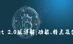 TPWallet 2.0版详解：功能、特点及使用指南