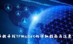 库币提币到TPWallet的详细指南与注意事项