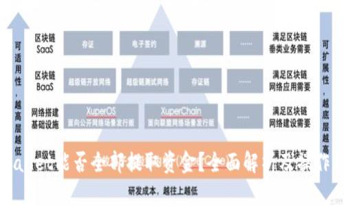 TPWallet能否全部提取资金？全面解析及操作指南