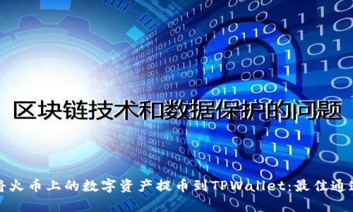 如何将火币上的数字资产提币到TPWallet：最佳通道分析