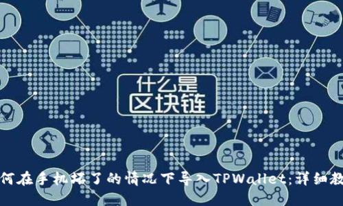 如何在手机坏了的情况下导入TPWallet：详细教程