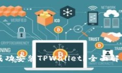 为什么无法成功安装TPWallet？全面解析及解决方案