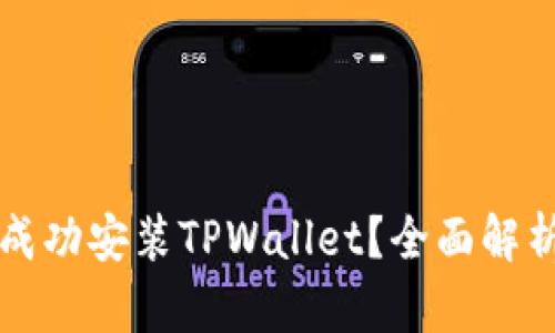 为什么无法成功安装TPWallet？全面解析及解决方案